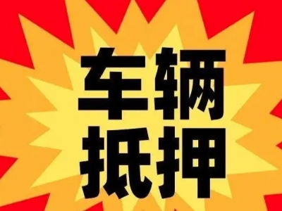 景德镇汽车抵押贷款利息一般是多少？